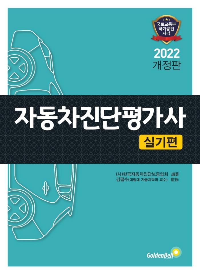 자동차 진단평가사 실기편(2021)