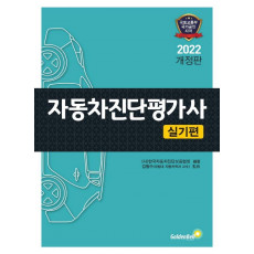 자동차 진단평가사 실기편(2021)