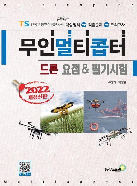 2022 무인멀티콥터 드론 요점 & 필기시험