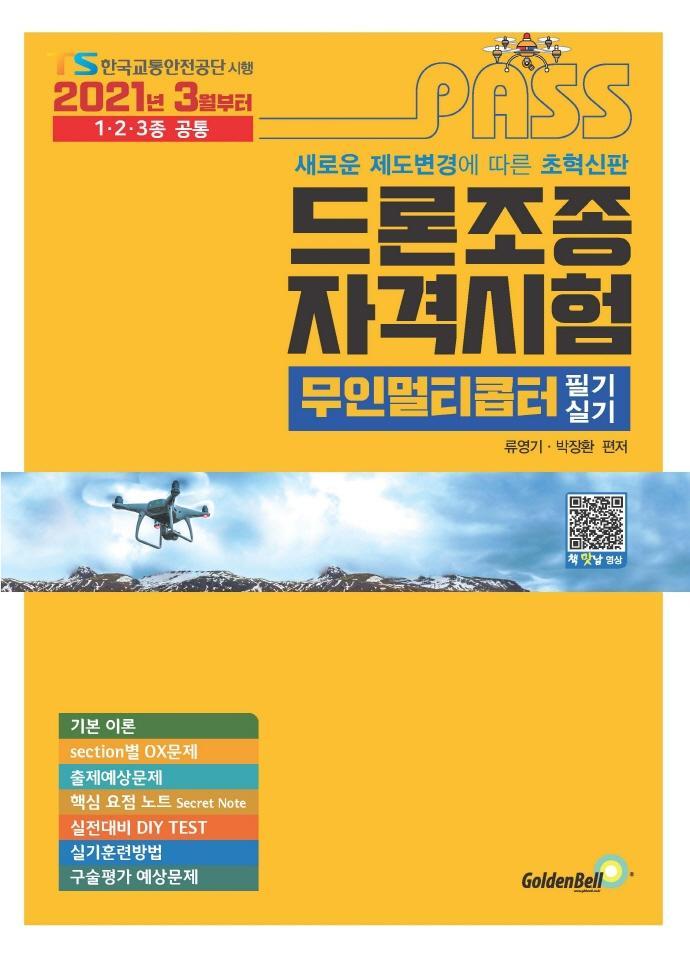 패스(PASS) 드론조종자격시험 무인멀티콥터 필기 실기(2021)