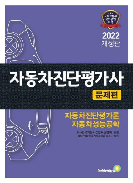 2022 자동차진단평가사: 문제편(2판)