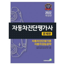 2022 자동차진단평가사: 문제편(2판)