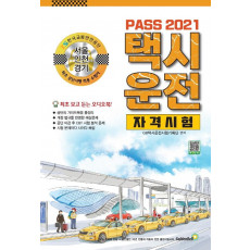 Pass 택시운전자격시험 서울 인천 경기(2021)