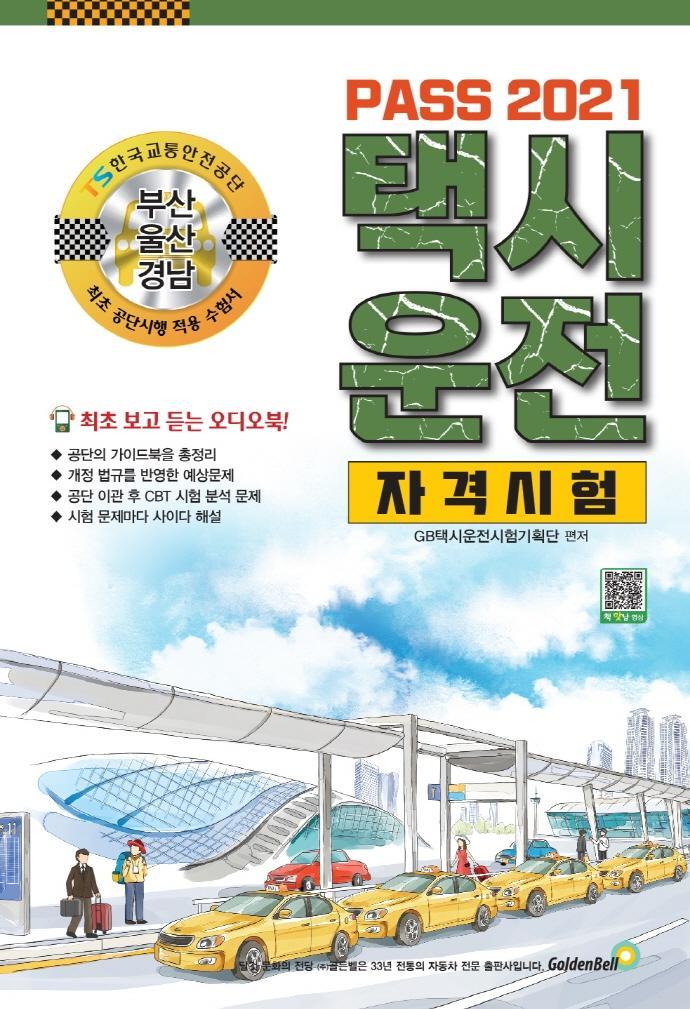 Pass 택시운전자격시험 부산 울산 경남