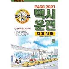 Pass 택시운전자격시험 부산 울산 경남