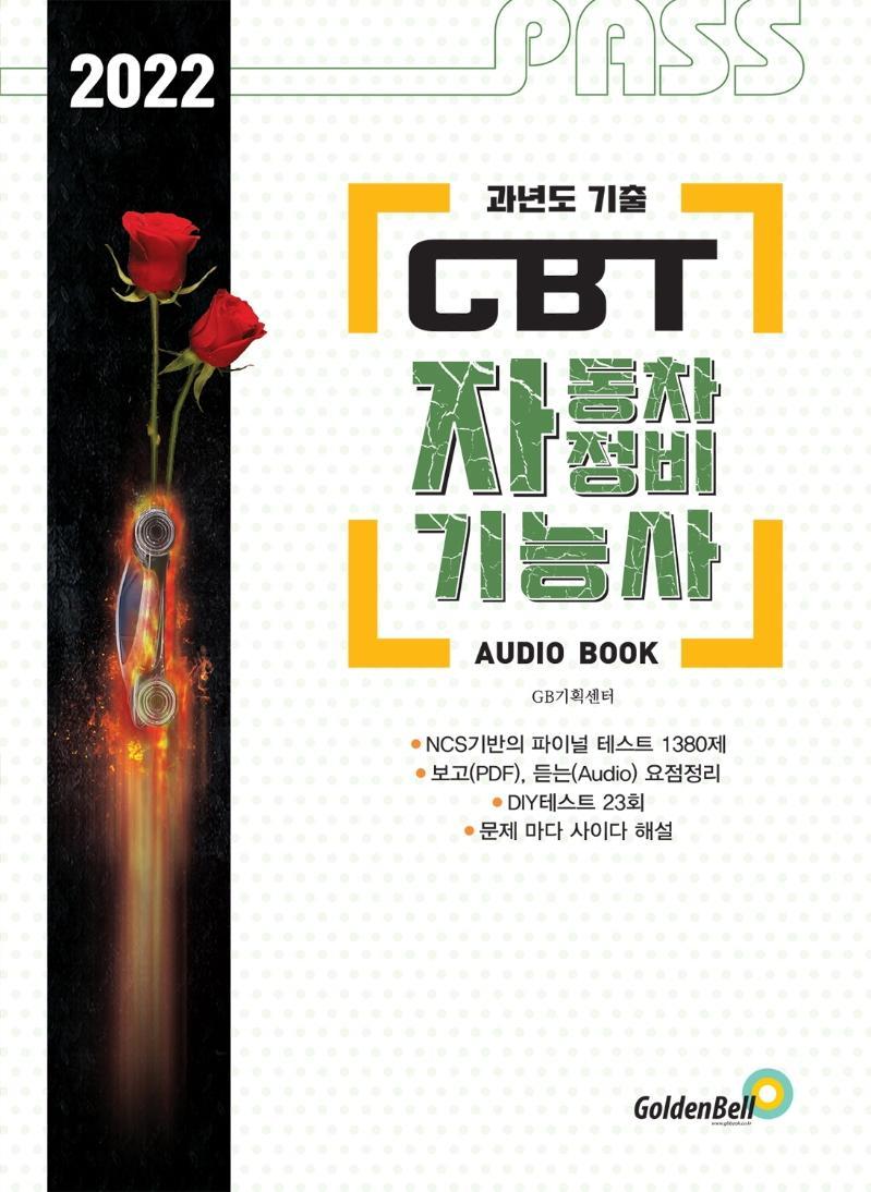 Pass CBT 자동차정비기능사 필기 Final Test(2021)