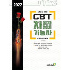 Pass CBT 자동차정비기능사 필기 Final Test(2021)