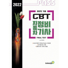 2022 Pass CBT 자동차정비기사 파이널 테스트