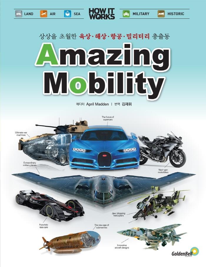 어메이징 모빌리티(Amazing Mobility)