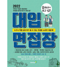 훔쳐서라도 보고 싶은 대입 면접장(2022)