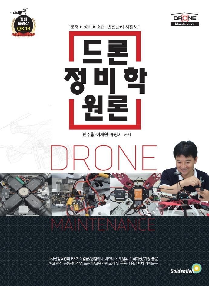 드론 정비학 원론