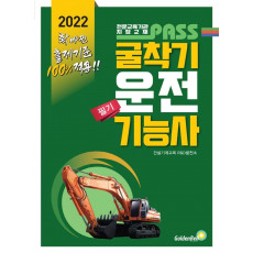 2022 패스 굴착기운전기능사 필기