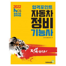 2022 합격포인트 자동차정비기능사 필기