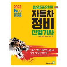 2022 합격포인트 자동차정비산업기사