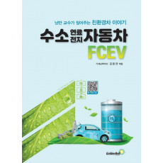 수소 연료전지 자동차 FCEV