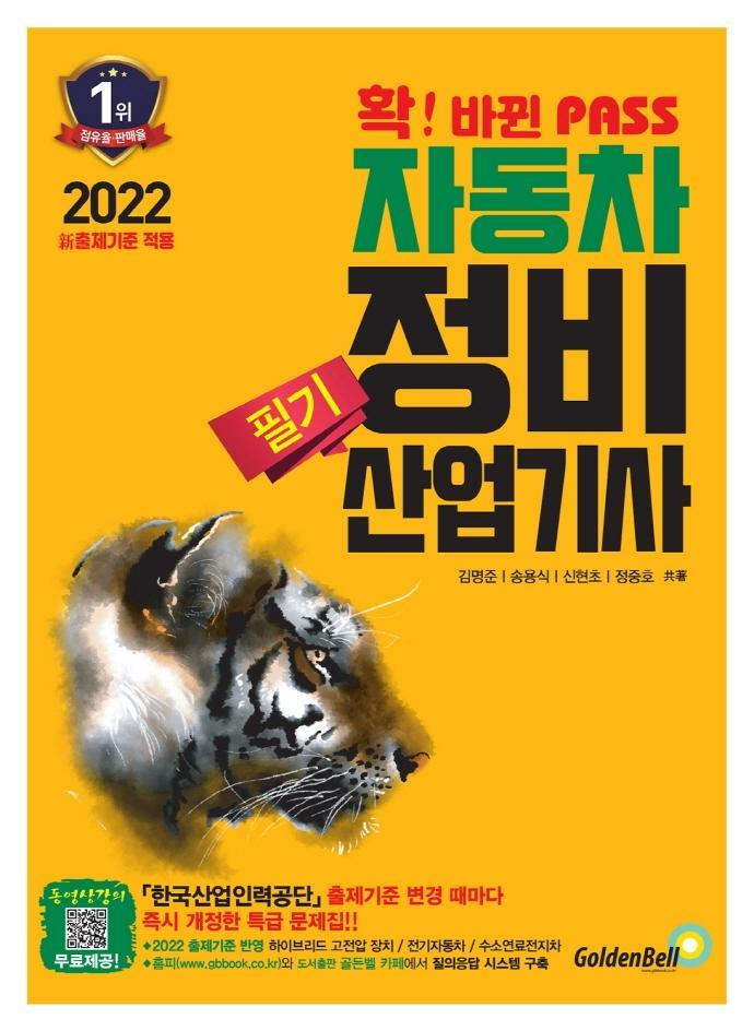 2022 확 바뀐 패스 자동차정비산업기사 필기