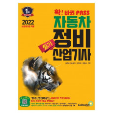 2022 확 바뀐 패스 자동차정비산업기사 필기