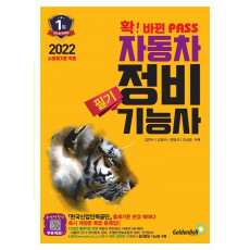 2022 확 바뀐 PASS 자동차정비기능사 필기