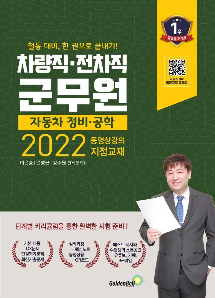 2022 차량직·전차직 군무원 자동차 정비·공학