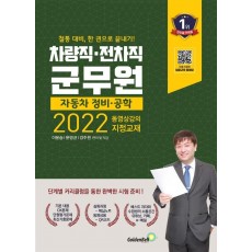 2022 차량직·전차직 군무원 자동차 정비·공학