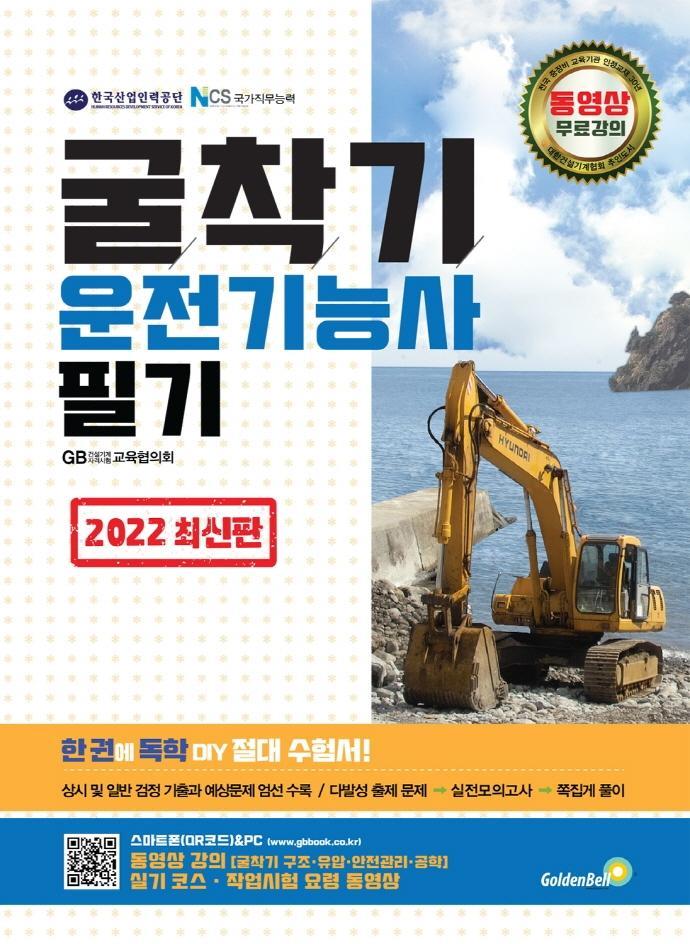 2022 굴착기운전기능사 필기