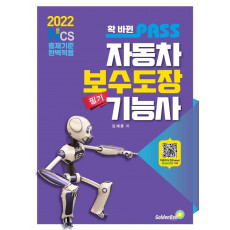 2022 확 바뀐 패스 자동차보수도장기능사 필기