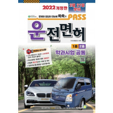 2022 패스 운전면허 1종 2종 학과시험 공통