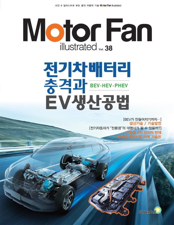 모터 팬(Motor Fan) 전기차배터리 충격과 EV생산공법 BEV·HEV·PHEV