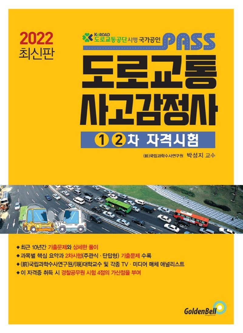 2022 Pass 도로교통사고감정사