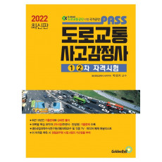 2022 Pass 도로교통사고감정사