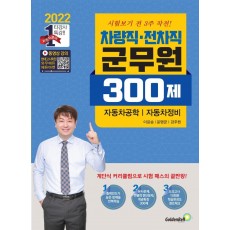 2022 차량직 전차직 군무원 300제 자동차공학 자동차정비