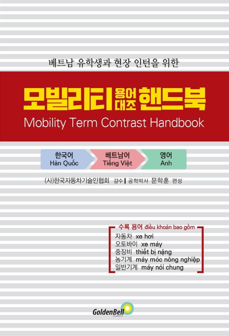 베트남 유학생과 현장 인턴을 위한 모빌리티 용어대조 핸드북(Mobility Term Contrast Handbook)