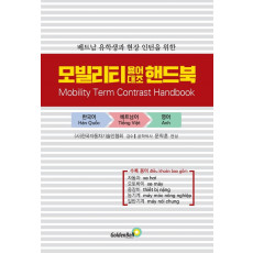 베트남 유학생과 현장 인턴을 위한 모빌리티 용어대조 핸드북(Mobility Term Contrast Handbook)