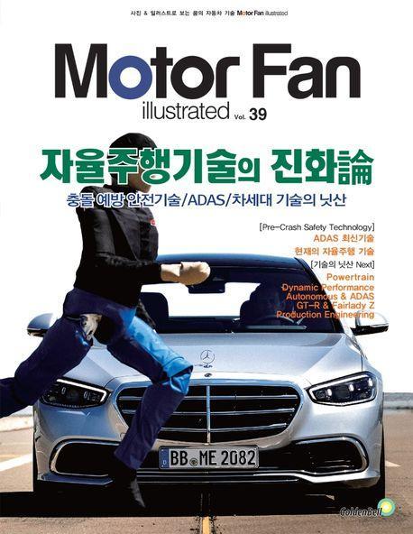 모터 팬(Motor Fan) 자율주행기술의 진화론