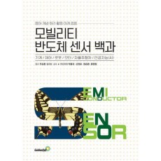 모빌리티 반도체 센서 백과