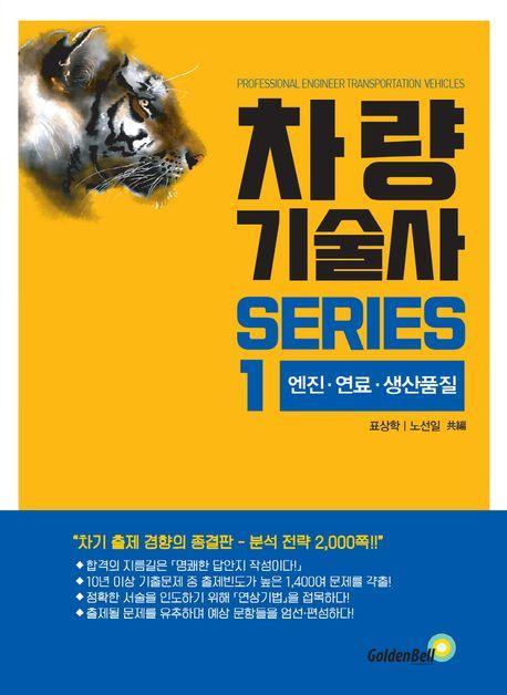 차량기술사 시리즈 1: 엔진, 연료, 생산품질