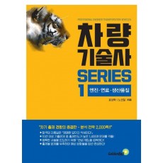 차량기술사 시리즈 1: 엔진, 연료, 생산품질