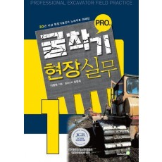 굴착기 pro 현장실무 1