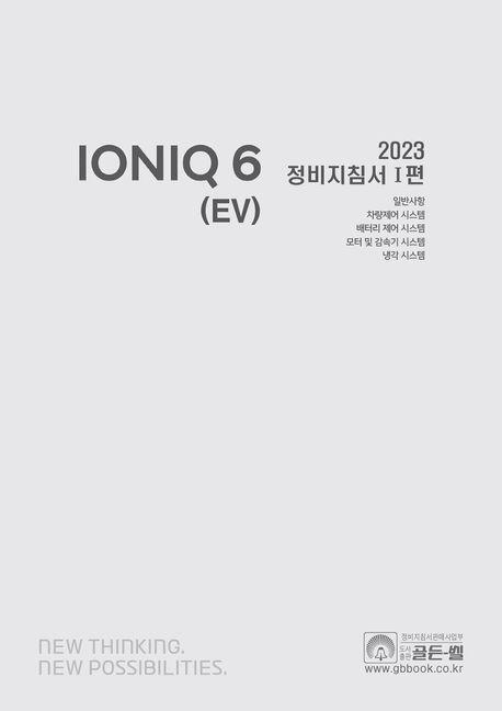 2023 아이오닉 6 (EV) 정비지침서 1