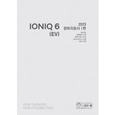 2023 아이오닉 6 (EV) 정비지침서 1