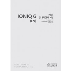 2023 아이오닉 6 (EV) 정비지침서 2