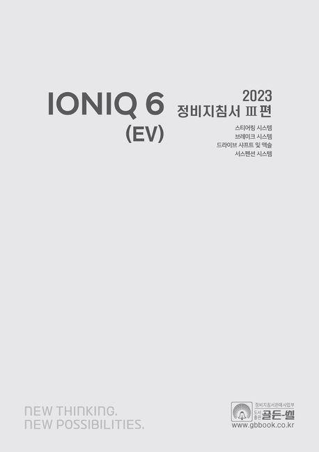 2023 아이오닉 6 (EV) 정비지침서 3