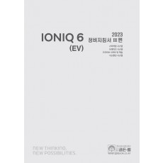2023 아이오닉 6 (EV) 정비지침서 3