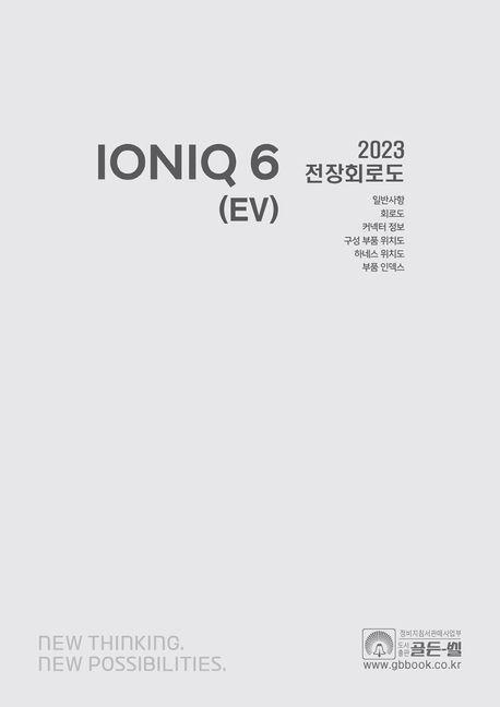 2023 아이오닉 6 (EV) 전장회로도