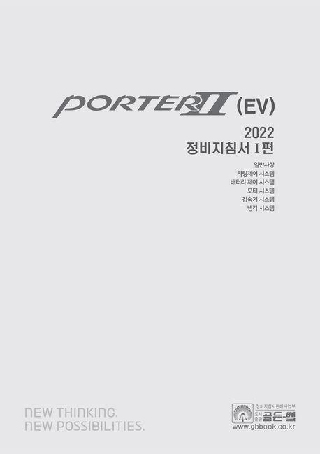 2022 포터 2(EV) 정비지침서 1