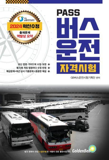 2024 Pass 버스운전 자격시험