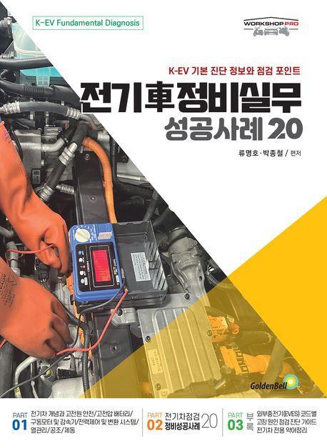 전기차 정비실무 성공사례 20