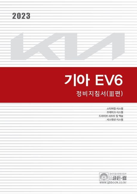 2023 기아 EV6 정비지침서 3