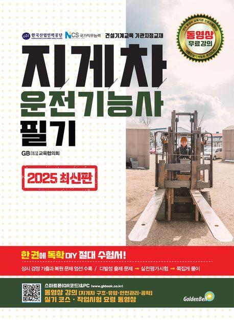 2025 지게차운전기능사 필기
