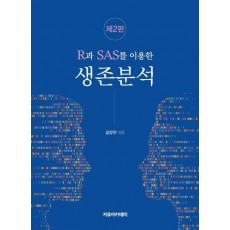 R과 SAS를 이용한 생존분석